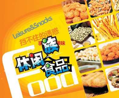 休闲食品