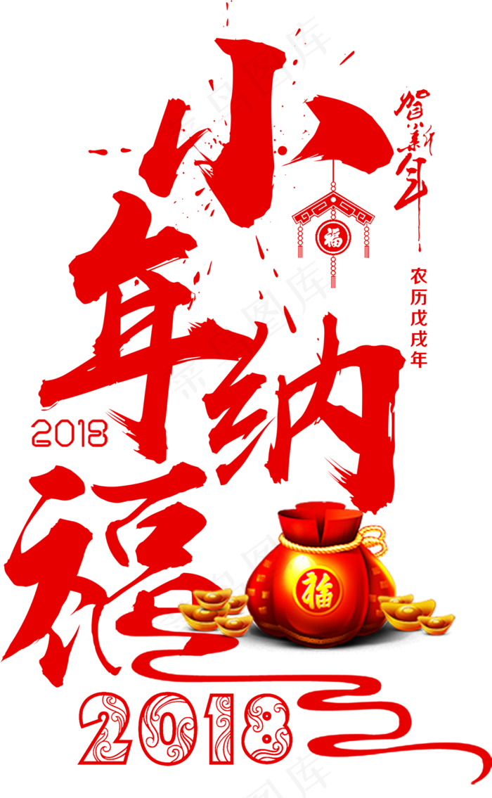 小年海报设计字体PSD元素