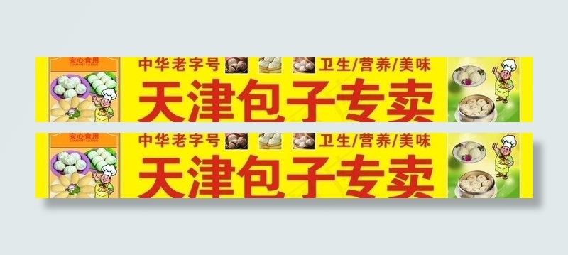 天津包子图片