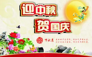 迎中秋 贺国庆图片