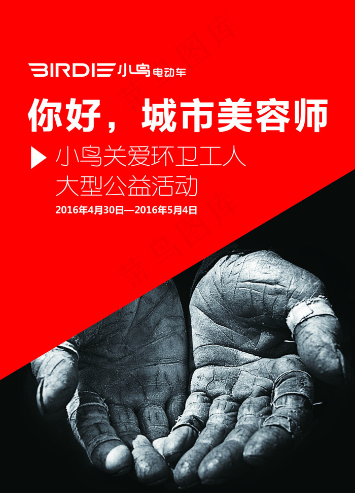 小鸟关爱环卫工人公益活动宣传页(2480X3437(DPI:300))psd模版下载