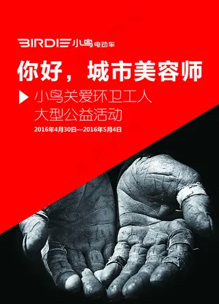 小鸟关爱环卫工人公益活动宣传页