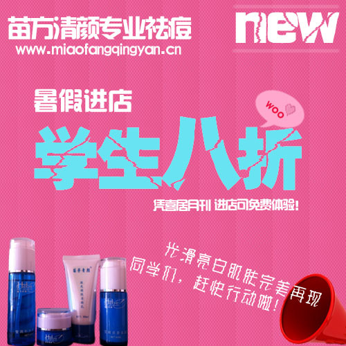 苗方清颜打折广告psd模版下载