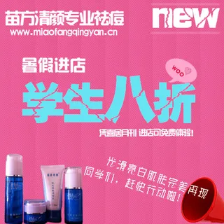 苗方清颜打折广告