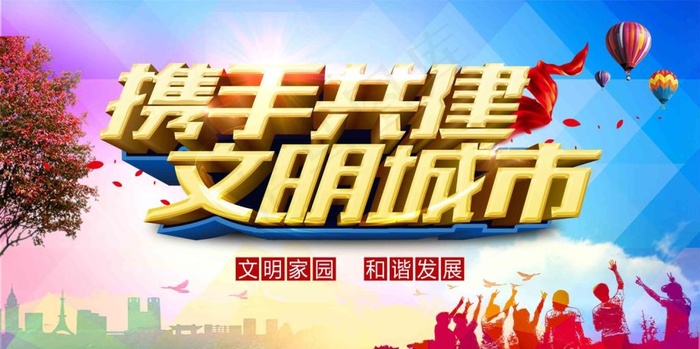 携手共建文明城市