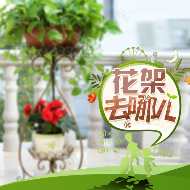 时尚创意花架直通车图psd模版下载