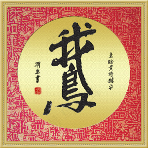 帖真人意临黄绮鹅字