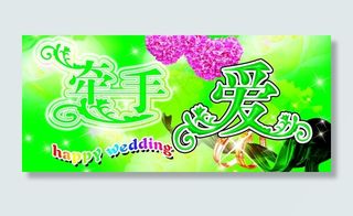 牵手爱 婚礼背景素材图片