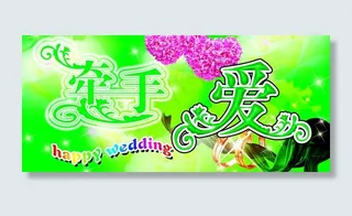 牵手爱 婚礼背景素材图片