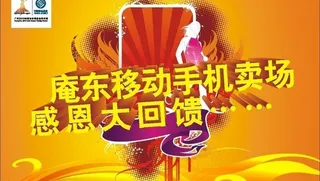 手机卖场促销广告图片