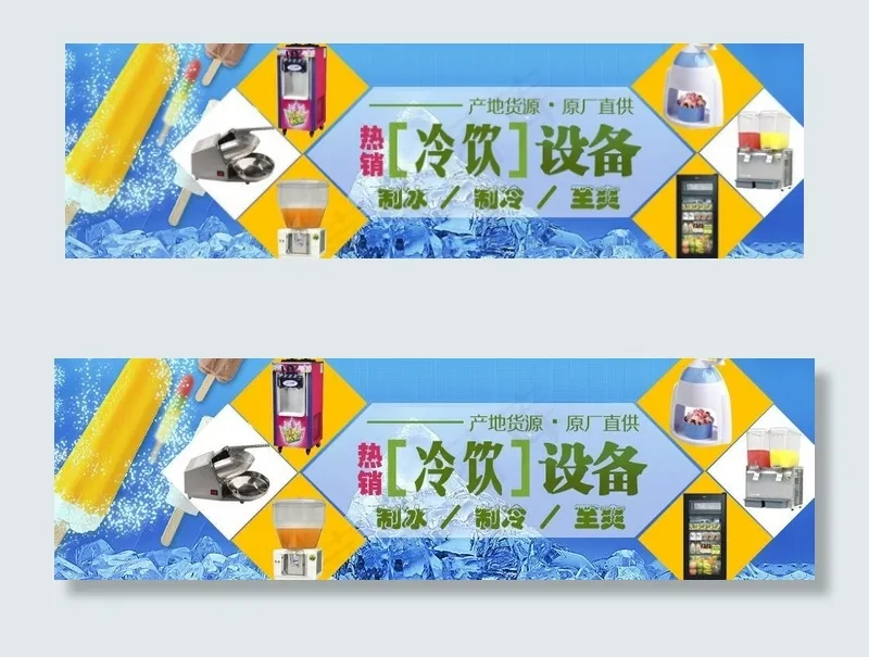 冷饮设备banner图片psd模版下载