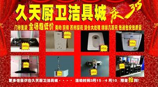 久天厨卫洁具城重装特卖图片