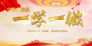 共青团一学一做教育实践活动展板