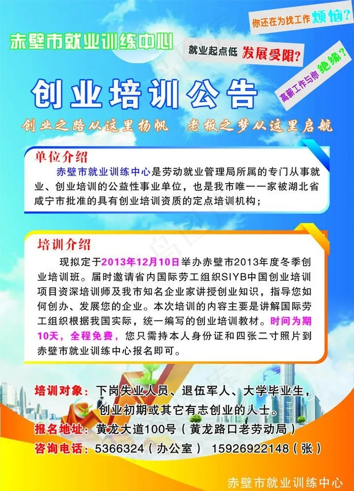 创业培训公告cdr矢量模版下载