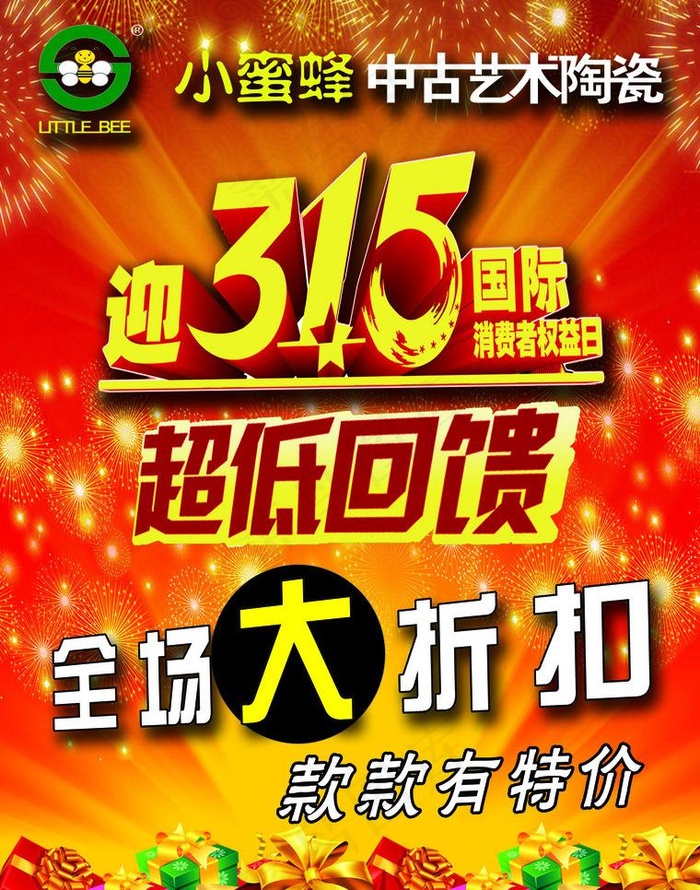 小蜜蜂瓷砖315活动宣传单图片(2551X3437(DPI:300))psd模版下载