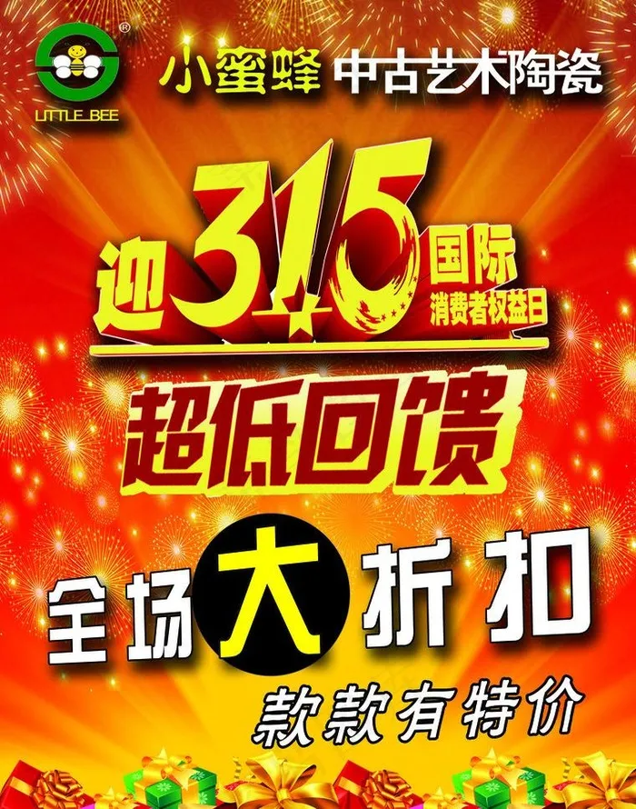 小蜜蜂瓷砖315活动宣传单图片(2551X3437(DPI:300))psd模版下载