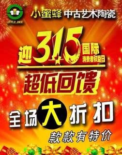小蜜蜂瓷砖315活动宣传单图片 小蜜蜂瓷砖315活动宣传单图片