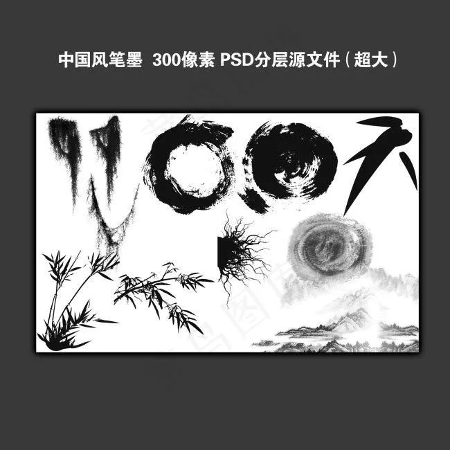 水墨笔墨(9449X5906(DPI:300))psd模版下载