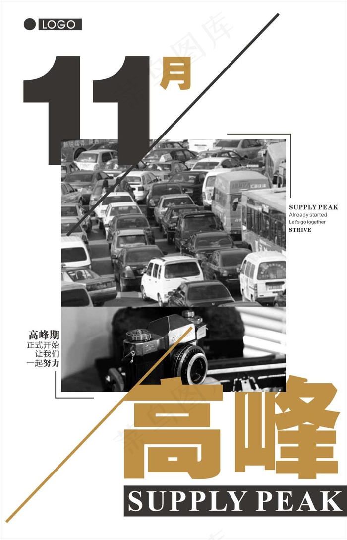 创意海报 高峰期(210X297)cdr矢量模版下载