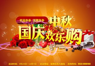 国庆中秋欢乐购图片