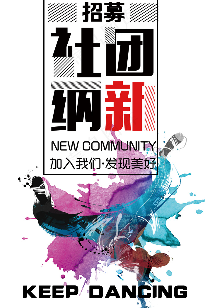2017年学校街舞俱乐部招新psd模版下载