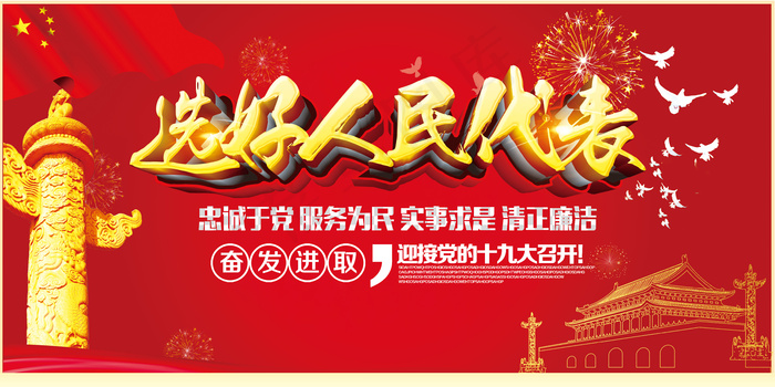 选好人民代表喜迎十九大党建海报展板...(7087X3543(DPI:150))psd模版下载