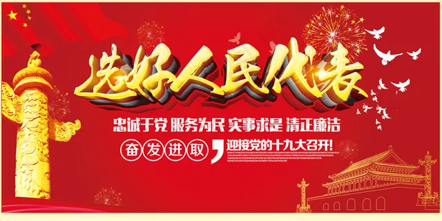 选好人民代表喜迎十九大党建海报展板...