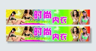 时尚内衣图片