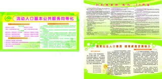 流动人口计划生育提高出生人口素质展...