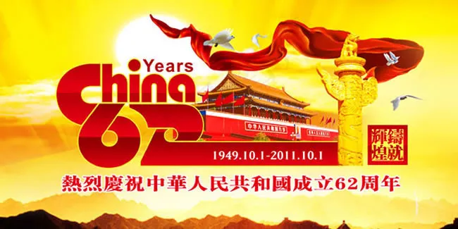 庆祝十一国庆节活动图片PSD素材