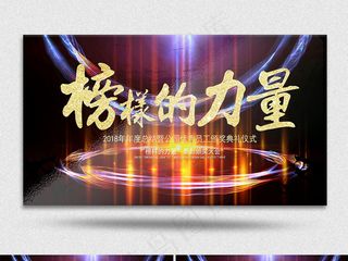 2018年度颁奖典礼榜样的力量年会...