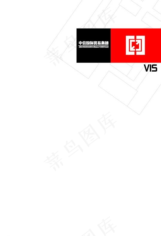 中信集团贸易（66页）图片cdr矢量模版下载