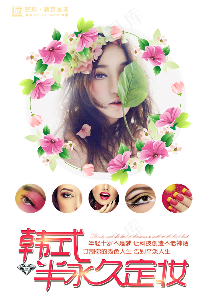 韩式半永久定妆海报美容整形