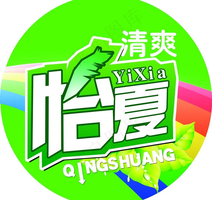 清爽怡夏图片