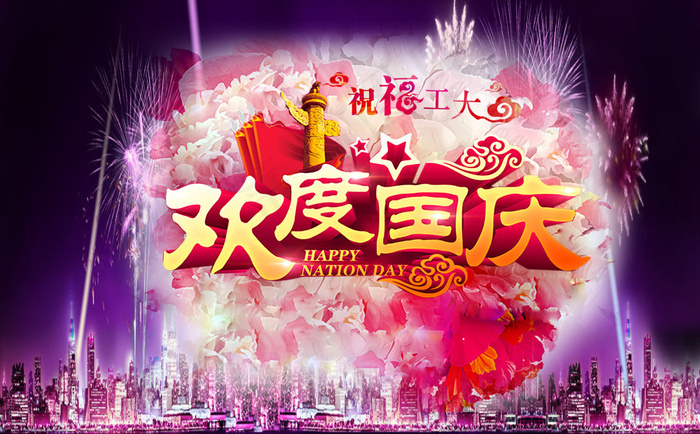 国庆节psd模版下载