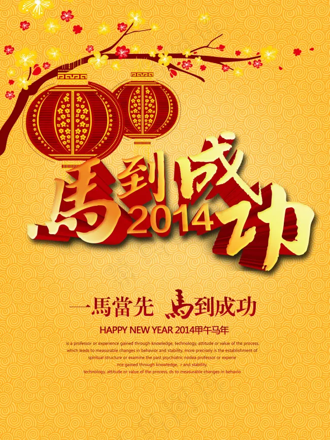 2014一马当先马到成功源文件psd模版下载