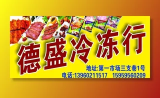 冷冻食品广告牌图片