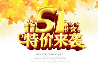 51特价来袭五一劳动节