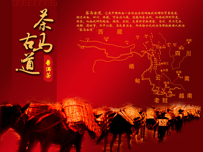 茶马古道psd模版下载