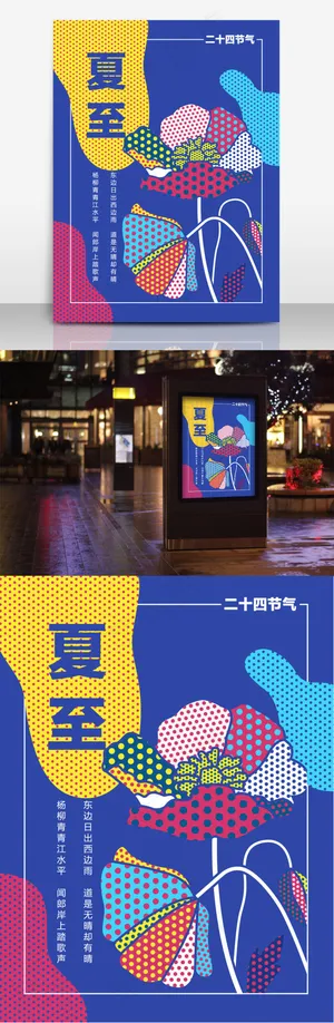 时尚波普风夏至海报