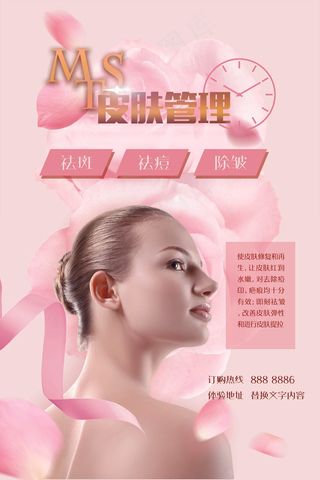 美容院整形海报 微整美容塑形  皮肤管理