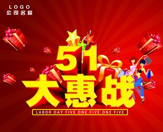 五一劳动节大惠战促销海报PSD素材...