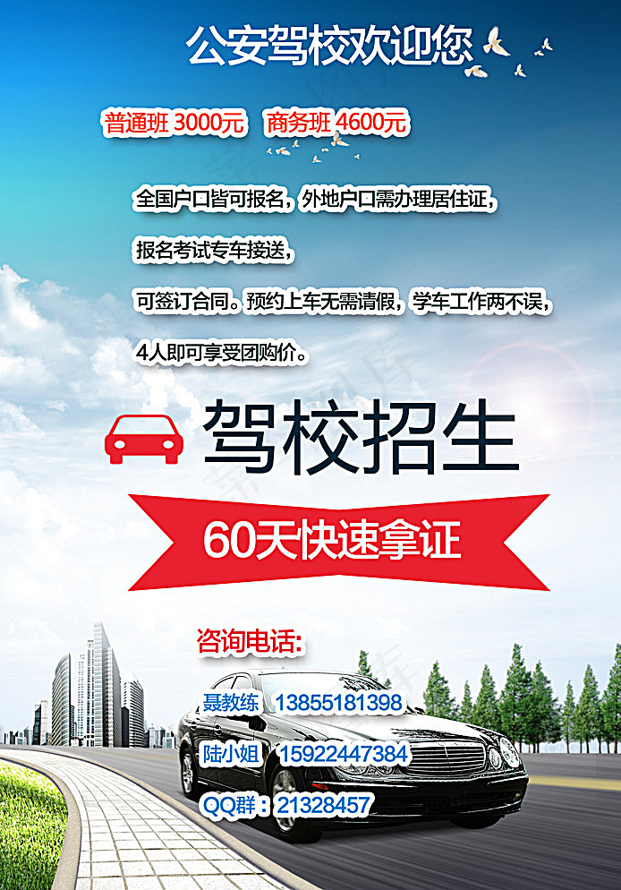 驾校招生广告图片(2480X3508(DPI:300))psd模版下载