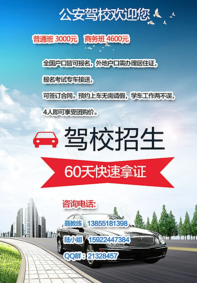 驾校招生广告图片(2480X3508(DPI:300))psd模版下载
