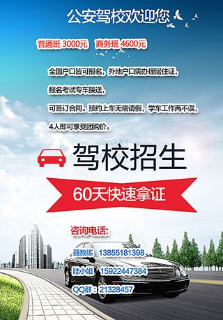 驾校招生广告图片