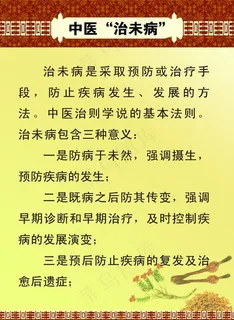 中医 治未病图片