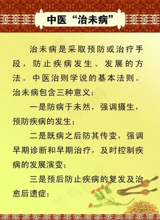 中医 治未病图片