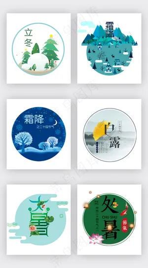 卡通节气插画字体设计淘宝素材
