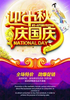 迎中秋庆国庆活动海报