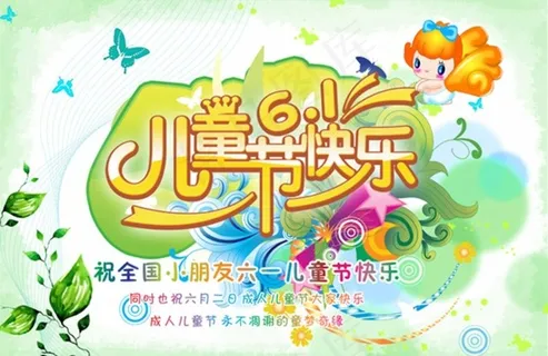 61儿童节海报 活动主题背景